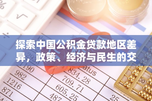 舒兰探索中国公积金贷款地区差异，政策、经济与民生的交织影响