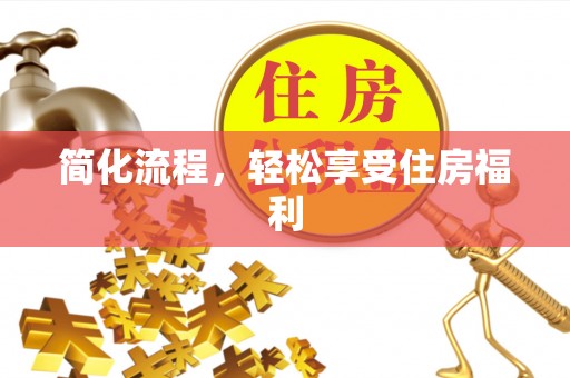 舒兰简化流程，轻松享受住房福利