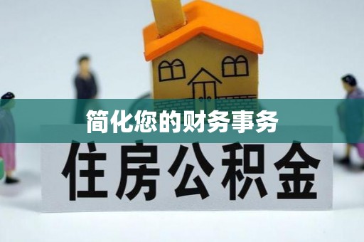 舒兰简化您的财务事务