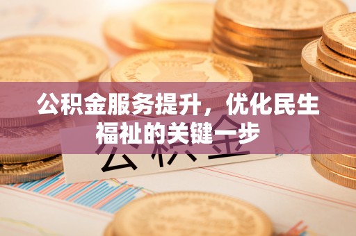 舒兰公积金服务提升，优化民生福祉的关键一步
