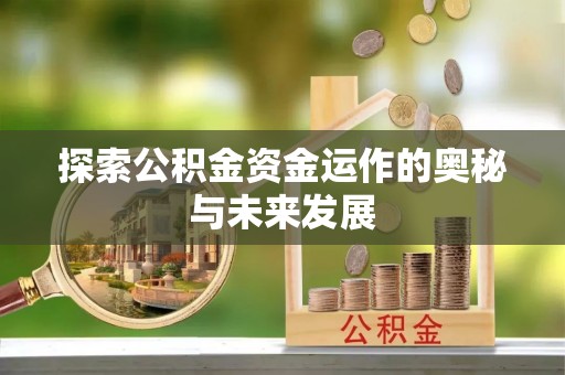 舒兰探索公积金资金运作的奥秘与未来发展