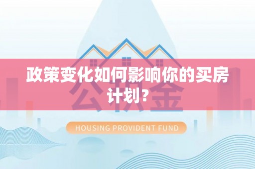 舒兰政策变化如何影响你的买房计划？