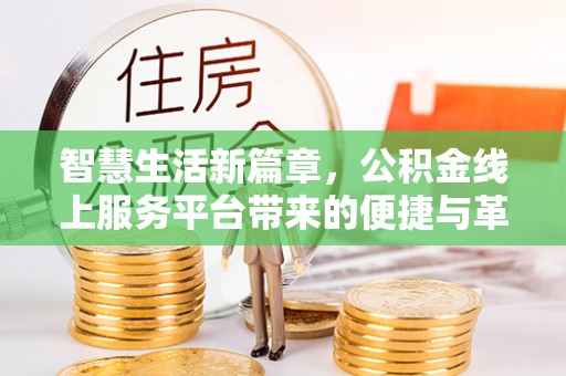 舒兰智慧生活新篇章，公积金线上服务平台带来的便捷与革新