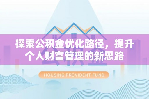 舒兰探索公积金优化路径，提升个人财富管理的新思路