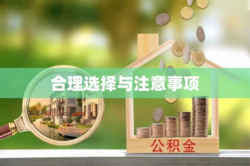 舒兰合理选择与注意事项