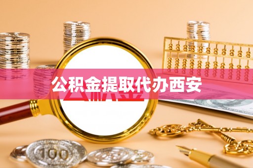 舒兰公积金提取代办西安