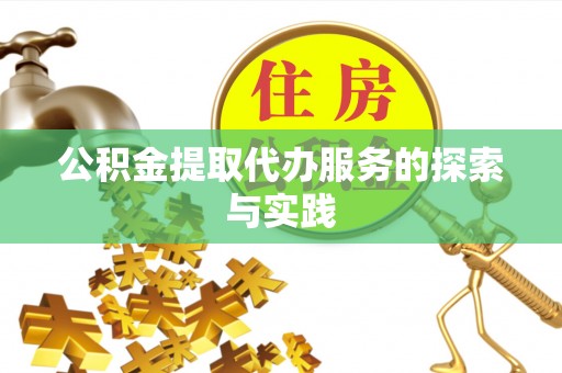 舒兰公积金提取代办服务的探索与实践