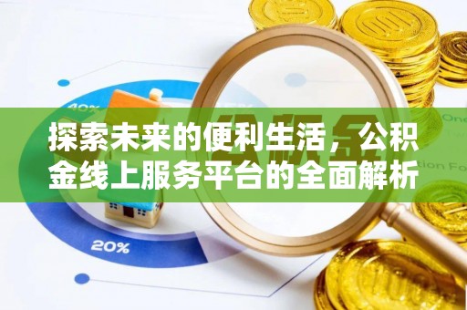 舒兰探索未来的便利生活，公积金线上服务平台的全面解析