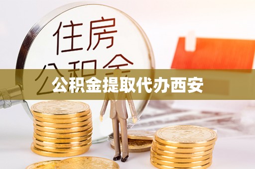 舒兰公积金提取代办西安