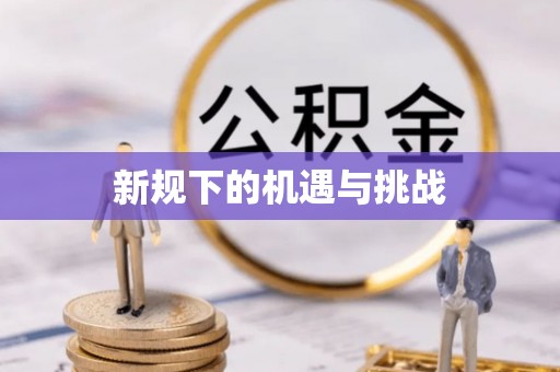 舒兰新规下的机遇与挑战