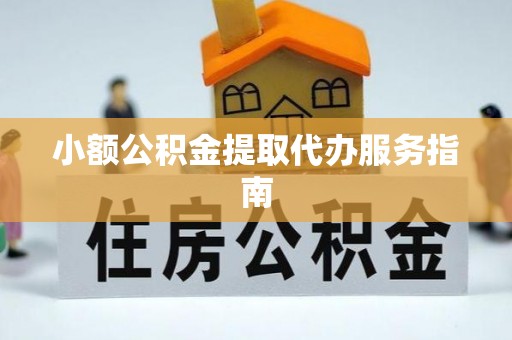 舒兰小额公积金提取代办服务指南