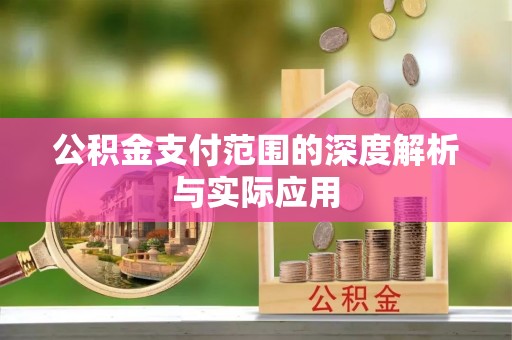 舒兰公积金支付范围的深度解析与实际应用