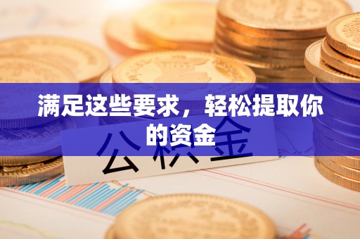 舒兰满足这些要求，轻松提取你的资金