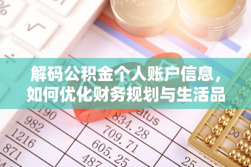 舒兰解码公积金个人账户信息，如何优化财务规划与生活品质