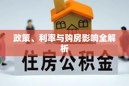 舒兰政策、利率与购房影响全解析