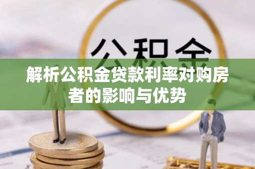 舒兰解析公积金贷款利率对购房者的影响与优势