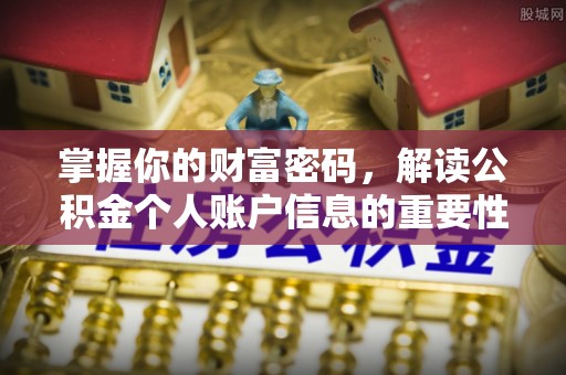 舒兰掌握你的财富密码，解读公积金个人账户信息的重要性