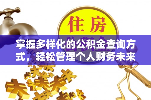 舒兰掌握多样化的公积金查询方式，轻松管理个人财务未来