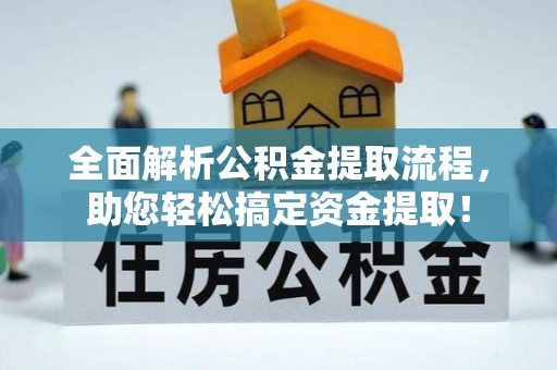舒兰全面解析公积金提取流程，助您轻松搞定资金提取！
