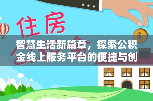 舒兰智慧生活新篇章，探索公积金线上服务平台的便捷与创新