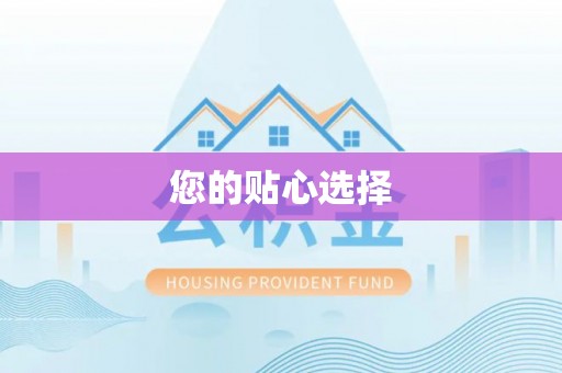 舒兰您的贴心选择