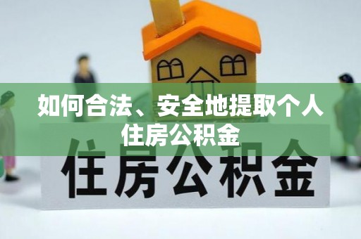 舒兰如何合法、安全地提取个人住房公积金