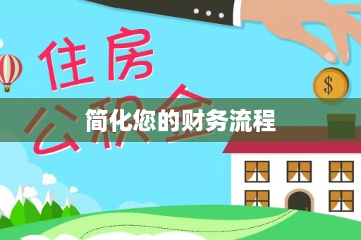 舒兰简化您的财务流程