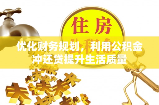 舒兰优化财务规划，利用公积金冲还贷提升生活质量