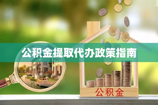 舒兰公积金提取代办政策指南