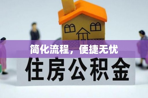 舒兰简化流程，便捷无忧