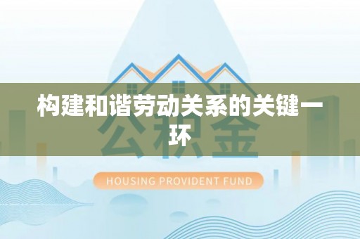 舒兰构建和谐劳动关系的关键一环