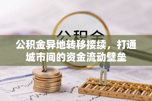 舒兰公积金异地转移接续，打通城市间的资金流动壁垒