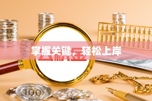 舒兰掌握关键，轻松上岸