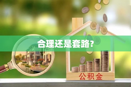 舒兰合理还是套路？