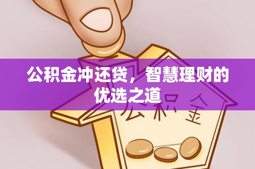 舒兰公积金冲还贷，智慧理财的优选之道