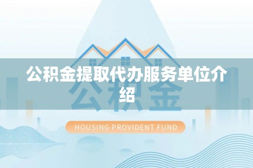 舒兰公积金提取代办服务单位介绍