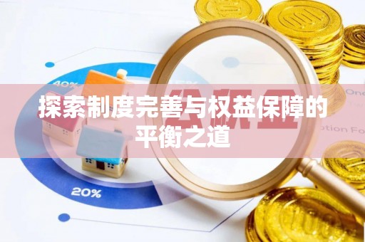 舒兰探索制度完善与权益保障的平衡之道