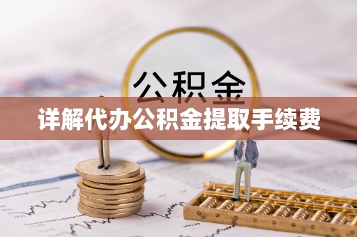舒兰详解代办公积金提取手续费