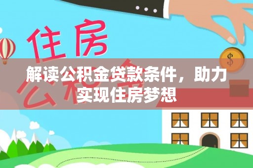 舒兰解读公积金贷款条件，助力实现住房梦想