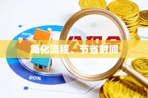 舒兰简化流程、节省时间
