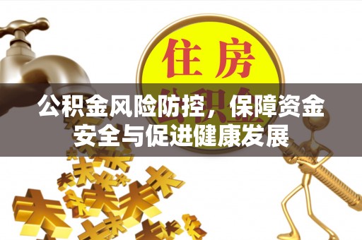 舒兰公积金风险防控，保障资金安全与促进健康发展
