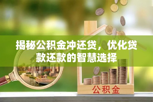 舒兰揭秘公积金冲还贷，优化贷款还款的智慧选择