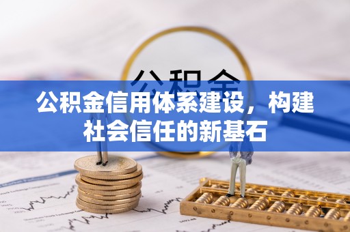 舒兰公积金信用体系建设，构建社会信任的新基石