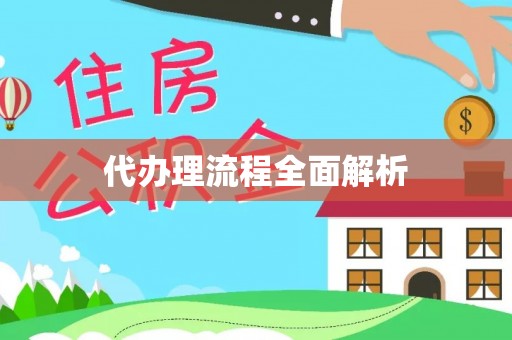 舒兰代办理流程全面解析