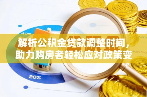 舒兰解析公积金贷款调整时间，助力购房者轻松应对政策变化