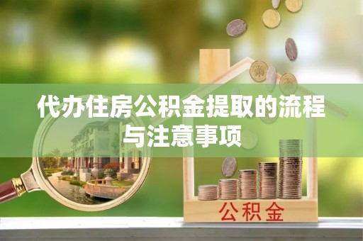 舒兰代办住房公积金提取的流程与注意事项