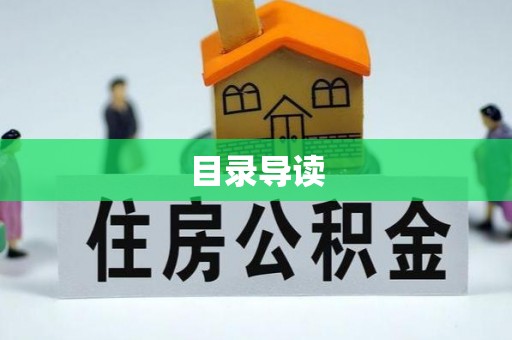 舒兰目录导读