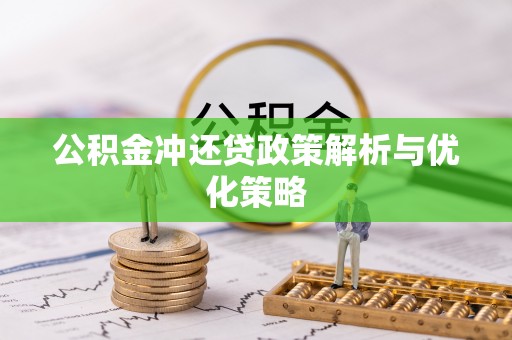 舒兰公积金冲还贷政策解析与优化策略