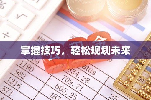 舒兰掌握技巧，轻松规划未来