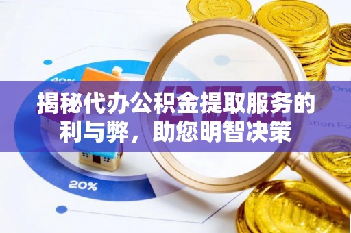 舒兰揭秘代办公积金提取服务的利与弊，助您明智决策